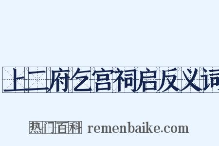 上二府乞宫祠启反义词是什么意思的图片